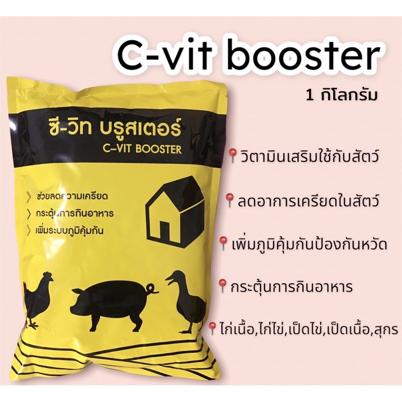 ซีวิท บรูสเตอร์ 1 กก วิตามินบำรุงสำหรับสัตว์ทุกชนิด (มีวิตามินซี ) บำรุงรังไข่ ไข่ดก