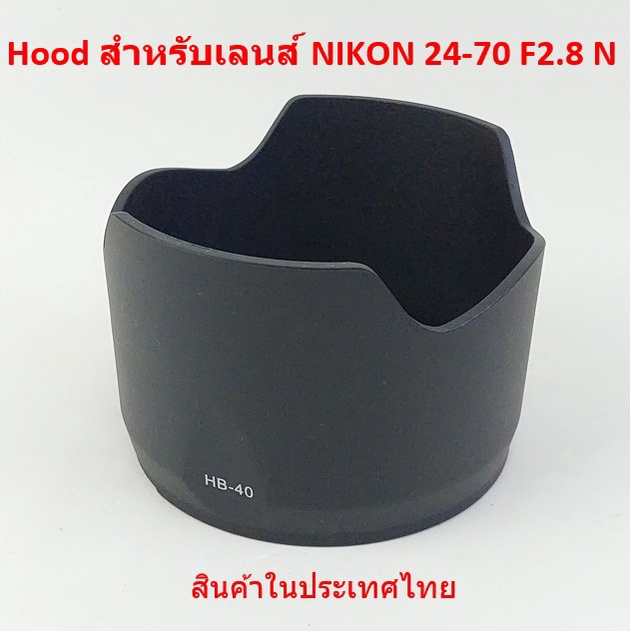Hood HB-40 สำหรับ เลนส์ NIKON 24-70 F2.8 N แบบเทียบ สินค้าในประเทศไทย