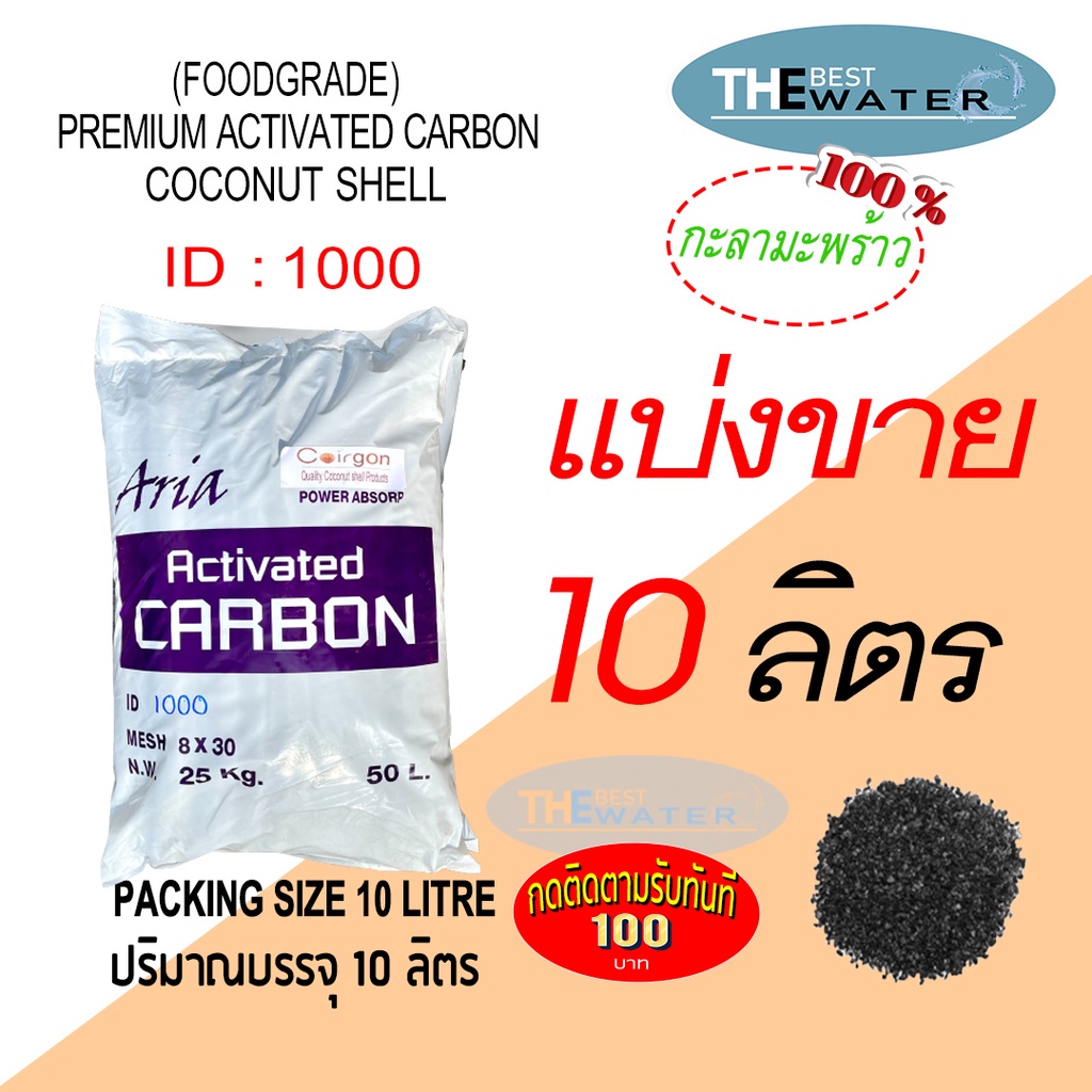 แบ่งขาย 10 ลิตร 5กก สารกรองน้ำคาร์บอนกะลามะพร้าว ACTIVATED CARBON COCONUT id1000 ยี่ห้อ ARIA COIRGON