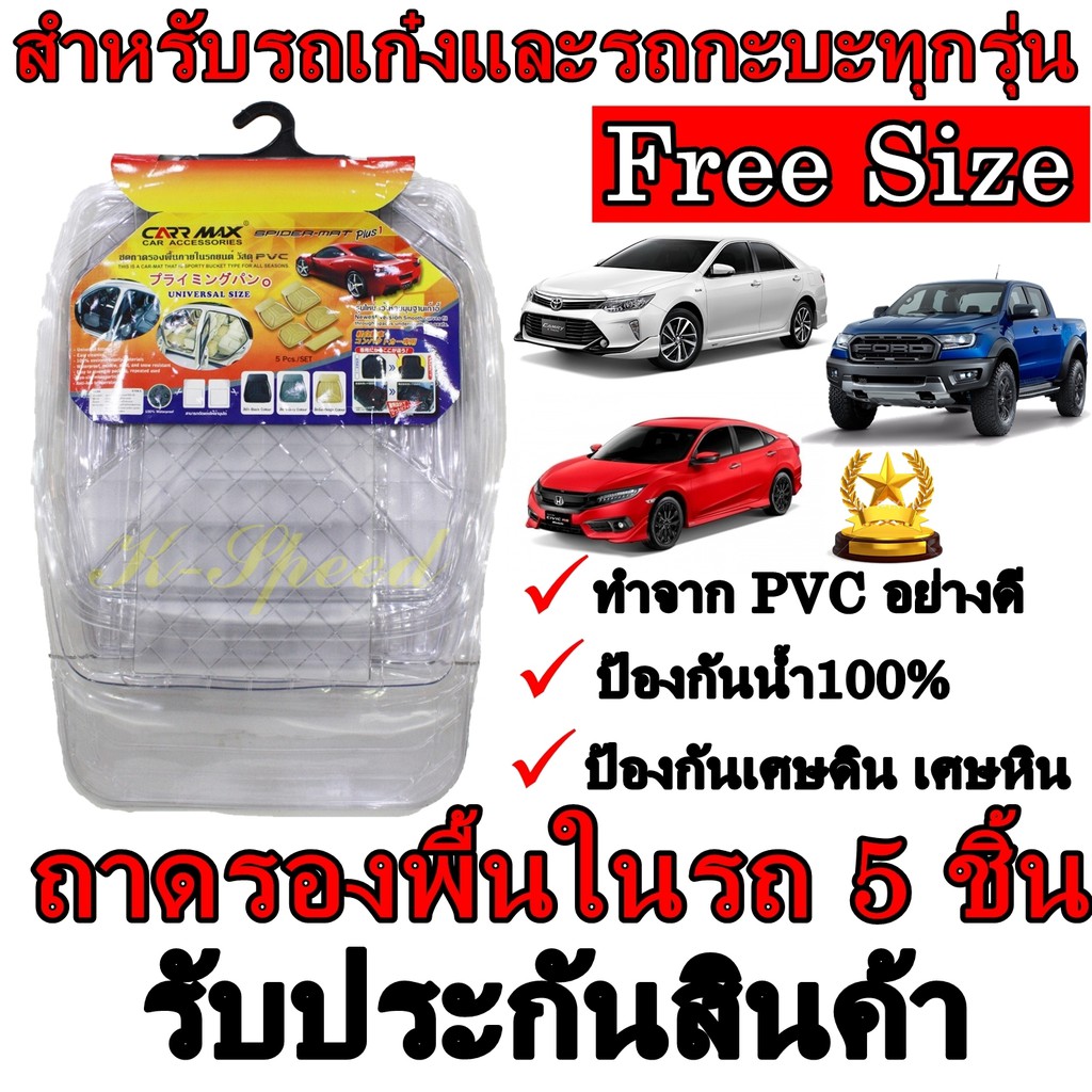 ถาดปูพื้น PVC ในรถยนต์และรถกะบะทุกรุ่น สีใส ชุด 5 ชิ้น Free Size พรมในรถ อย่างดีป้องกันเศษฝุ่น เศษดิ