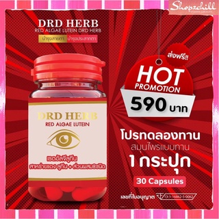 ส่งฟรี (1 กระปุก)DRD HERB RED สารอาหารที่จำเป็นต่อดวงตา  บำรุงสายตา บำรุงประสาท พร้อมส่ง