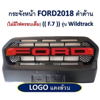 กระจังหน้า FORD 2018 โลโก้แดงล้วน (ไม่มีไฟครอบเต็ม) รุ่นWILDTRACK