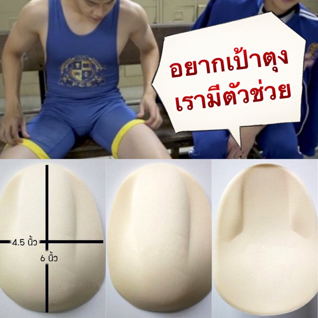 ขายดี พร้อมส่ง เสริมเป้า ฟองน้ำเสริมเป้าตุง อ่านรายละเอียดก่อนซื้อด้วย
