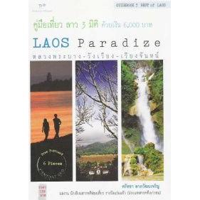 DKTODAY หนังสือ คู่มือเที่ยว ลาว 3 มิติ ด้วยเงิน 6,000 บาท LAOS Paradize หลวงพระบาง