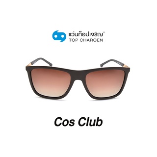 COS CLUB แว่นกันแดดทรงเหลี่ยม 8244-C4 size 54 By ท็อปเจริญ