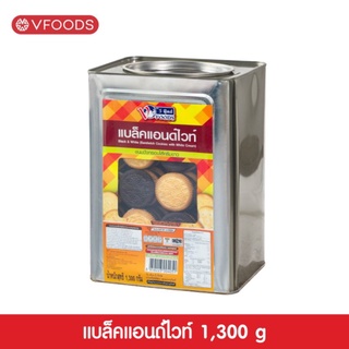 VFOODS วีฟู้ดส์ ขนมปังปี๊บคุกกี้แบล็คแอนด์ไวท์ 1.3 กิโลกรัม