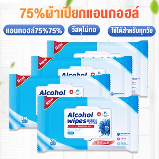 Alcohol Wipes ทิชชู่เปียก ผสมแอลกอฮอล์ 75% แพ็ค 50แผ่น/ห่อ ทำความสะอาด ผ้าเย็น ทิชชู่แอลกอฮอล์ ฆ่าเชื้อโรค สีฟ้าแพ็คใหม่