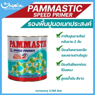 Pammastic Speed Primer สปีดไพร์เมอร์ ขนาด 3.785 ลิตร รองพื้นปูนเอนกประสงค์ ทาได้ทั้งปูนเก่า ปูนฉาบใหม่ และปูนเสื่อมสภาพ