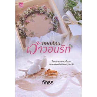 [พร้อมส่ง] ออดอ้อนเว้าวอนรัก : ภัคธร พิมพ์คำ Pimkham ในเครือ สถาพรบุ๊คส์