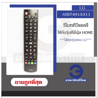 รีโมททีวี LG รุ่น AKB74915311 ใช้กับ LG LCD/LED/Smart TV ใช้ได้ทุกรุ่นที่มีปุ่ม Home รีโมทแอลจี พร้อมส่ง ราคาถูก!