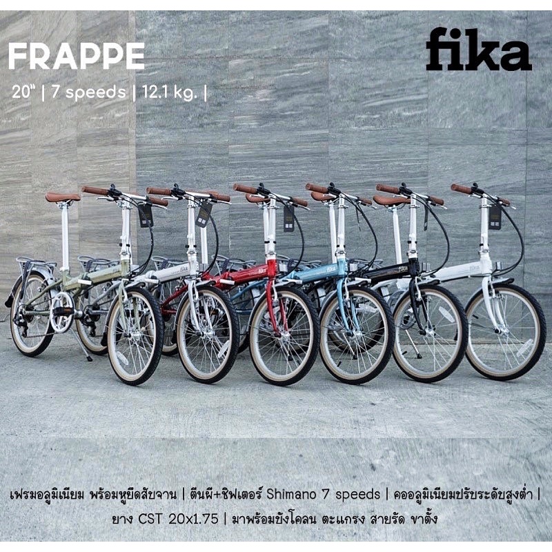 จักรยานพับ Fika รุ่น Frappe ออฟชั่นจัดเต็ม 20 นิ้ว มีให้บังโคลน ตะแกรง สายรัด มีให้เลือก 6 สี