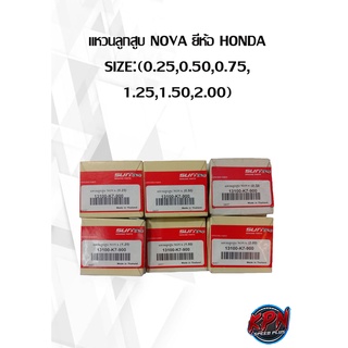 แหวนลูกสูบ NOVA ยี่ห้อ HONDA SIZE:(0.25,0.50,0.75, 1.25,1.50,2.00)( เฉพาะแหวน )