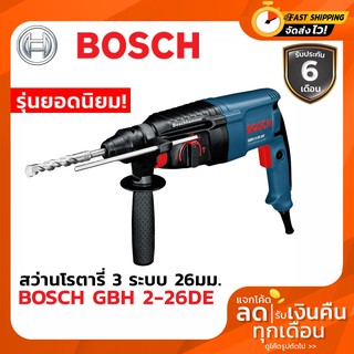สว่านกระแทก BOSCH GBH 2-26DE สว่านโรตารี่ SDS-Plus 800วัตต์ 26มม. 3ระบบ