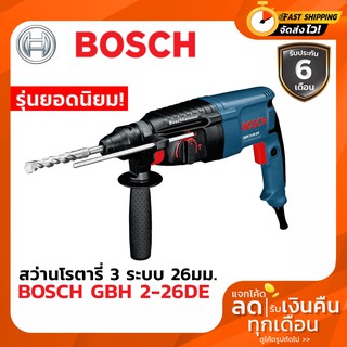 สว่านกระแทก BOSCH GBH 2-26DE สว่านโรตารี่ SDS-Plus 800วัตต์ 26มม. 3ระบบ