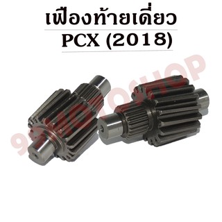 เฟืองท้ายเดี่ยว PCX 2018 มีSIZE ให้เลือก