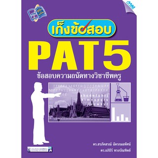 เก็งข้อสอบ PAT5  รหัสสินค้า1990029100  BY MAC EDUCATION (สำนักพิมพ์แม็ค)