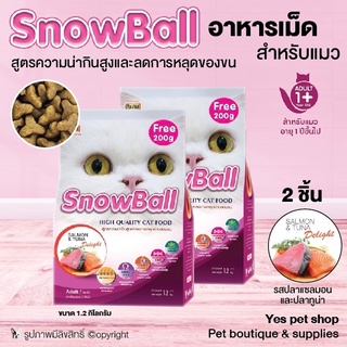 (2 ถุง) อาหารแมว อาหารเม็ดแมว SnowBall สูตรความน่ากินสูงและลดการหลุดของขน สำหรับแมวอายุ 1 ปีขึ้นไป รสปลาแซลมอนและปลาทูน่า ขนาด 1.2 กก. โดย Yes Pet Shop