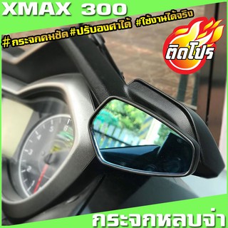 กระจกหลบจ่าxmax กระจกมองข้าง YAMAHA Xmax  กระจกแต่งxmax ของแต่งxmaxวัสดุคุณภาพดี ทนทาน รูปทรงสวย  กระจกคมชัด ปรับองศาได้