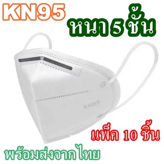 พร้อมส่งจากไทย  ES2020 หน้ากากอนามัย KN95 แมส แบบหนา 4 ชั้น ป้องกันฝุ่น 1 แพ็ค 10 ชิ้น