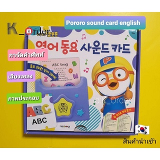 พร้อมส่ง  ✅Pororo sound card English 🇰🇷 เครื่องเล่นการ์ดคำศัพท์ภาษาอังกฤษ (สินค้ามีประกัน)