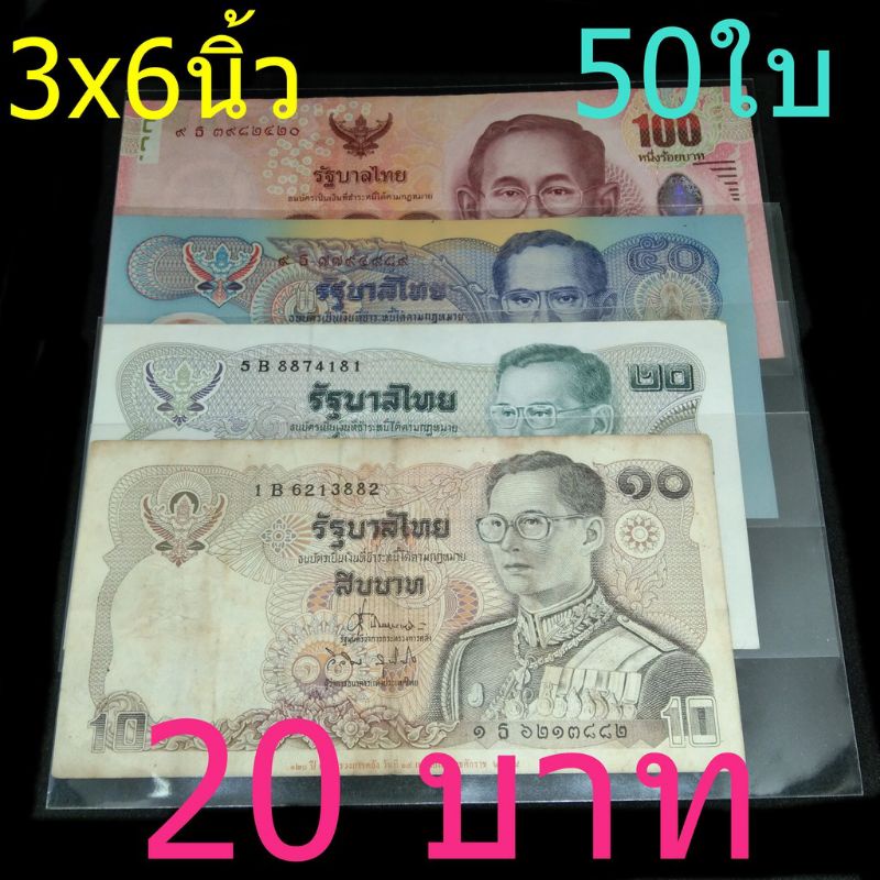 ถุงแก้ว ซองแก้ว ซองใสๆ ซองการ์ด ขนาด 3x6 นิ้ว ใส่ธนบัตร ฉบับละ 10/20/50/100