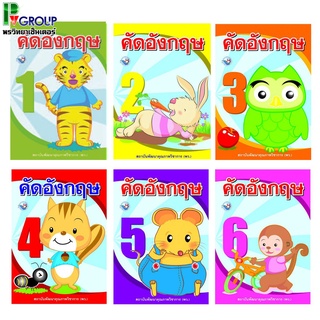 คัดอังกฤษ เล่ม 1-6 สำหรับเด็กชั้นประถมปีที่ 1-6