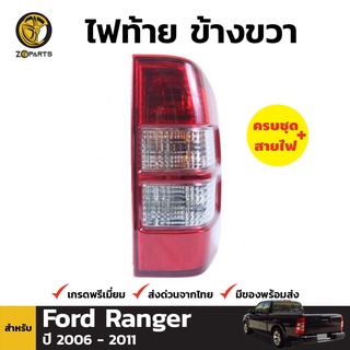 เสื้อไฟท้าย ข้างขวา สำหรับ FORD Ranger ปี 2006-2011