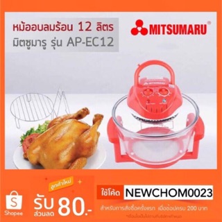 ⚡️พร้อมส่ง⚡️หม้ออบลมร้อน มิตซูมารุ  Mitsumaru 12 ลิตร รุ่น AP-EC12