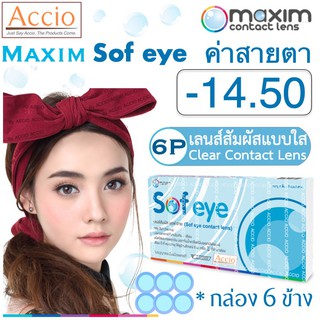 Maxim Sofeye Contact Lens คอนแทคเลนส์แบบใส รายเดือน แพ็ค 6 ชิ้น รุ่น Sof eye ค่าสายตา -14.50