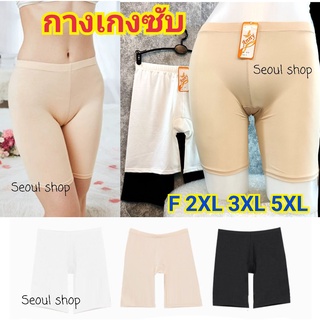 (F-5XL)⚡Anny กางเกงซับใน ขาสั้น รุ่นซับต่อเป้า 619