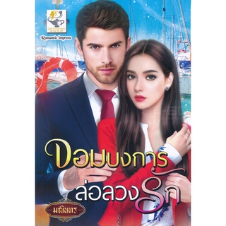 Se-ed (ซีเอ็ด) : หนังสือ จอมบงการล่อลวงรัก