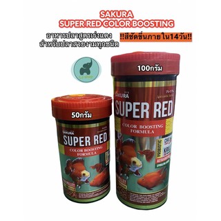 SAKURA  SUPER  RED COLOR BOOSTINGอาหารปลาเร่งสี