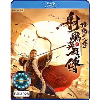 Bluray หนังใหม่ เสียงไทยมาสเตอร์ The Legend of The Condor Heroes The Dragon Tamer มังกรหยก ตอน ศึกชิงคัมภีร์เก้าอิม