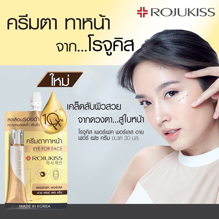พร้อมส่ง Rojukiss Perfect Poreless Eye For Face Cream โรจูคิส อาย ฟอร์ เฟช ครีม ครีมทาใต้ดวงตา