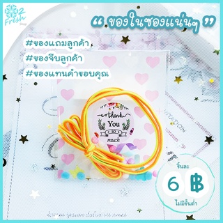 ชิ้นละ6฿ ขายเป็นชิ้น ไม่เป็นเซต ของในซองแน่นๆ‼️🎁-ยางรัดผม โบว์-ของแถม ของมัดใจ ของจีบลูกค้า ของแทนคำขอบคุณ🎁ส่งคละแบบ