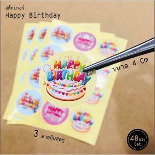 พร้อมส่งจ้า สติ๊กเกอร์ Happy Birthday ลายลูกโป่ง (ขนาด 4cm 1 Setมี 48 ดวง)