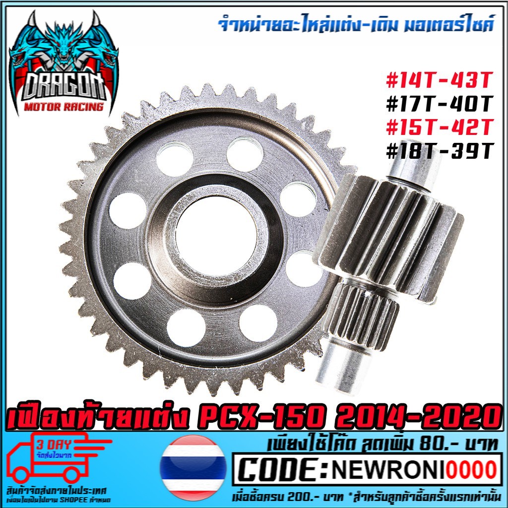 เฟืองท้ายแต่ง PCX-150 2012-2017  14T-43T/17T-40T/15T-42T/18T-39T (MS1365)