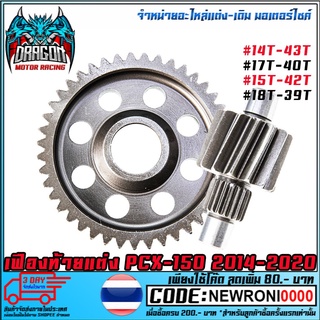 เฟืองท้ายแต่ง PCX-150 2014-2020   14T-43T/17T-40T/15T-42T/18T-39T (MS1365)