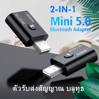 ตัวรับส่งสัญญาณบลูทูธ 2 in 1 USB Bluetooth 5.0  ไร้สาย