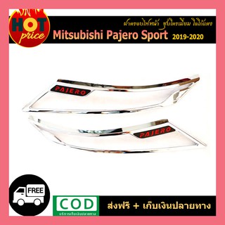 ครอบไฟหน้า Pajero Sport 2019-2020 ชุบโครเมี่ยม โลโก้แดง