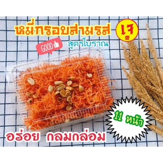 หมี่กรอบ3รส 11หน้า💥สูตรโบราณ(เจ) อร่อย-กลมกล่อม