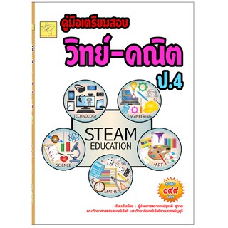 คู่มือเตรียมสอบ วิชาวิทยาศาสตร์ -คณิตศาสตร์ ป.4  เรียบเรียงโดย ผู้ช่วยศาสตราจารย์สุชาติ สุภาพ