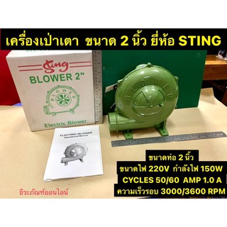 เครื่องเป่าเตา 2นิ้ว เป่าลม เป่าเตา พัดลมหอยโข่ง ขนาด 2 นิ้ว ยี่ห้อ STING  Electric Blower