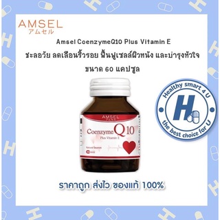 🔥AMSEL Coenzyme Q10 Plus VitaminE🔥 ลดความเสี่ยงโรคไขมันและหลอดเลือดหัวใจอุดตัน(60 แคปซูล)🫀