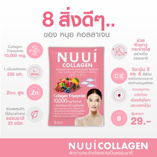 Nuui Collagen หนุยคอลลาเจน 10,000 มก. บำรุงผิวสวย กระจ่างใสได้ทุกวัน บรรจุ 6 ซอง (1 กล่อง) ขายดี