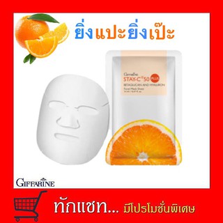 แผ่นมาร์คหน้า สเตย์ซี50 พลัส รีแพรี่ กิฟฟารีน ผิวหน้ากระจ่างใส Giffarine Stay – C® 50 Mask Sheet