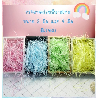 🌈🌈กระดาษฝอยกันกระแทกสีพาสเทล กระดาษฝอย ขนาด 1 กิโลกรัม มีเรทส่ง มีขนาด 2 mm.และ 4 mm.