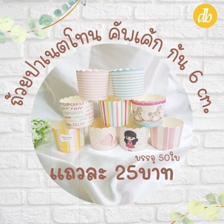 ถ้วยปาเน็ตโทน คละลาย ถ้วยกระดาษ อบได้ทันที 25บาท48-50ใบ