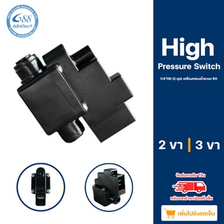 High Pressure Switch 1/4"OD  (2 หุน) เครื่องกรองน้ำระบบ RO