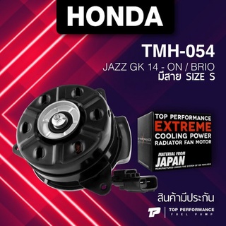 (ประกัน 3 เดือน) มอเตอร์พัดลม HONDA JAZZ GK 14-ON / BRIO / มีสาย ไซส์ S - TMH-054 - TOP PERFORMANCE JAPAN